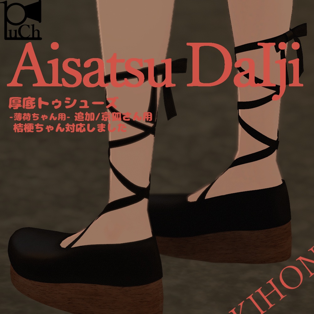 【桔梗/京狐/薄荷対応】厚底トゥシューズ image