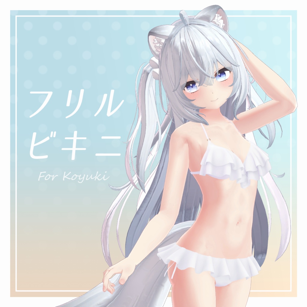 【旧販売ページ】フリルビキニ【狐雪用衣装】 image