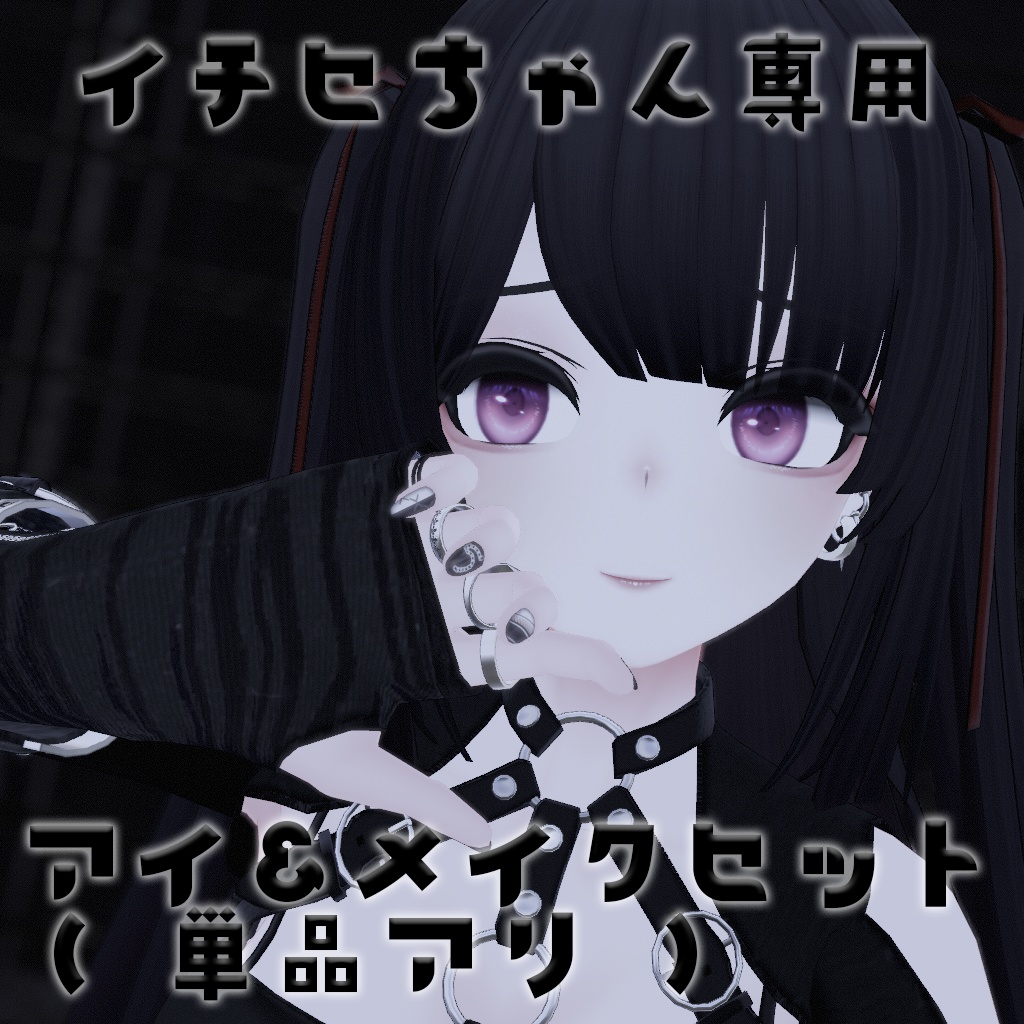 イチセちゃん専用アイ＆メイクセット image