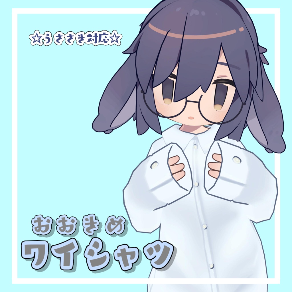 【うささき対応】おおきめワイシャツ image