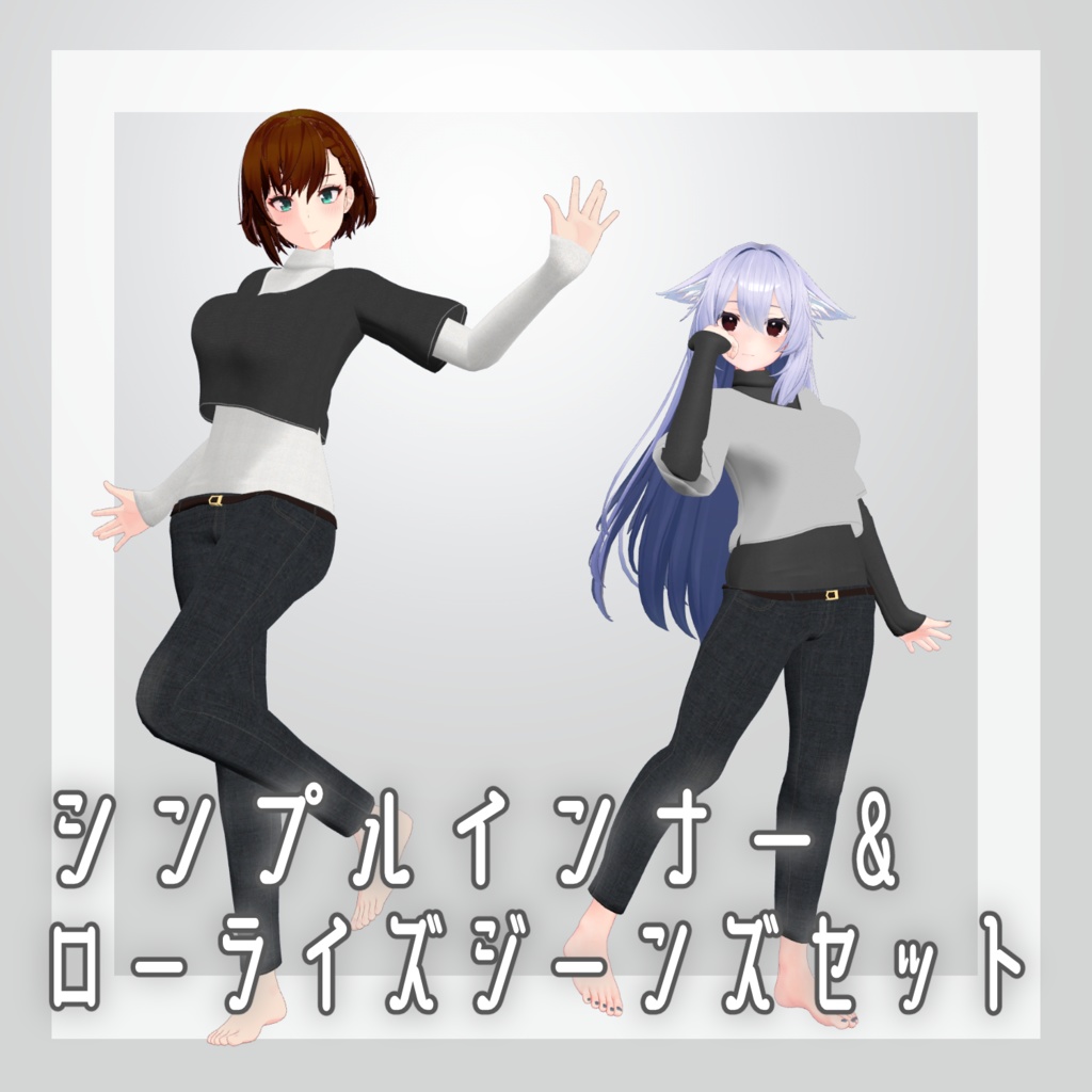 【VRC向け衣装】シンプルインナー＆ローライズジーンズセット image