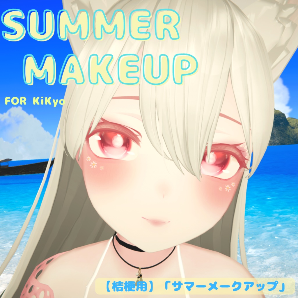 【桔梗用】 SUMMER MAKEUP 「サマーメークアップ」 image