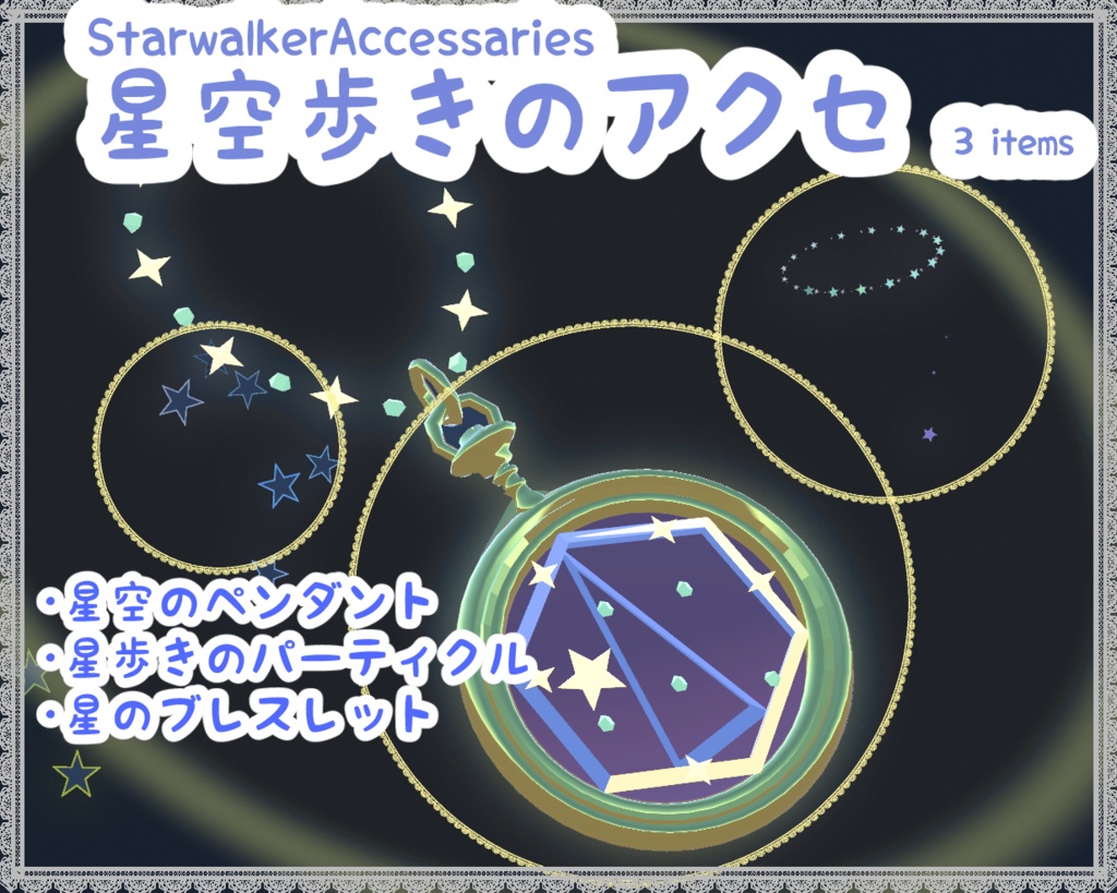 StarWalkerAccessaries3items：星空歩きセット：パーティクルとペンダント3点 image