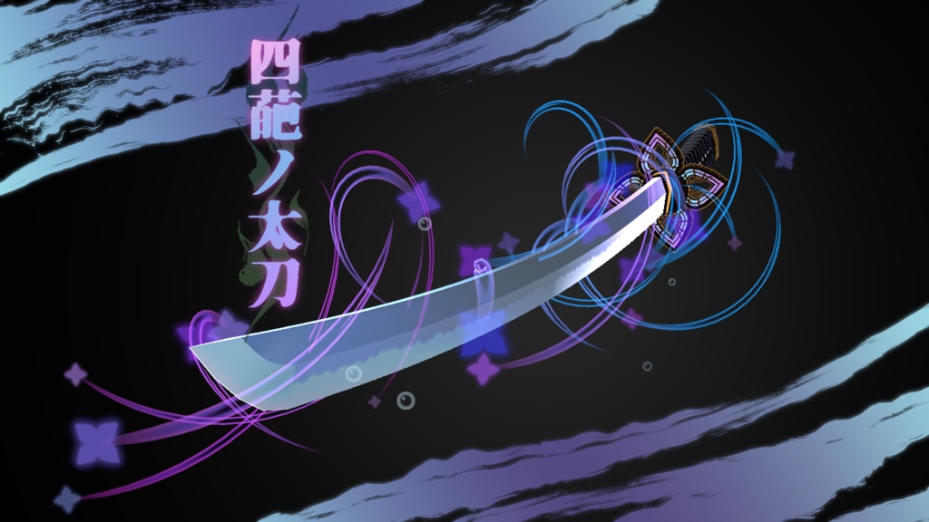 【3Dモデル】四葩ノ太刀【エフェクト付】 image
