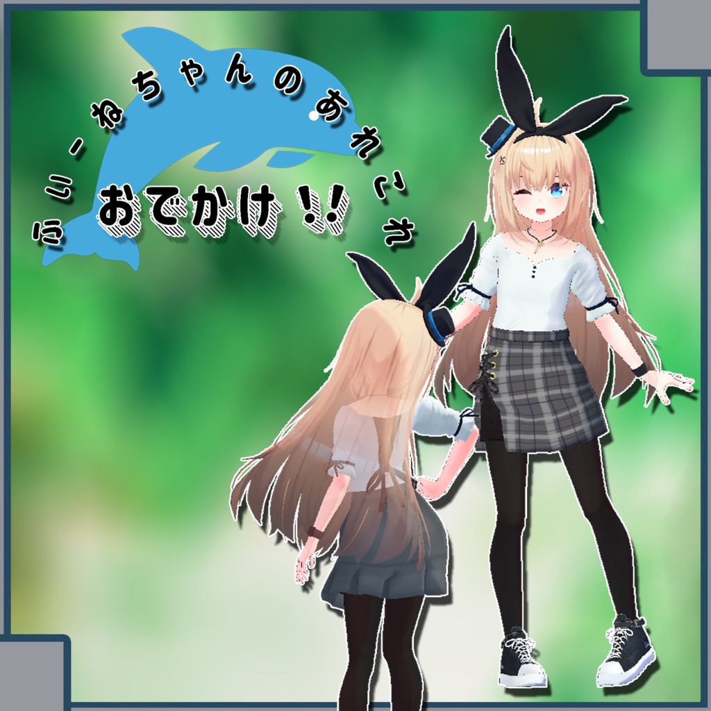【リアアリス-RearAlice-用衣装】おでかけ！！ image