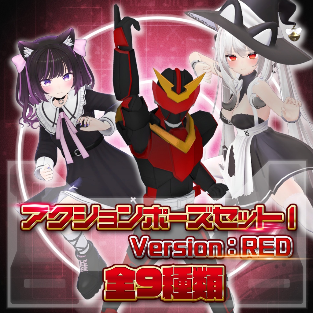 005.アクションポーズセット1 Version:RED image