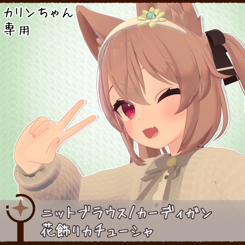 【カリンちゃん専用】清楚ニットブラウスセット【衣装】 image