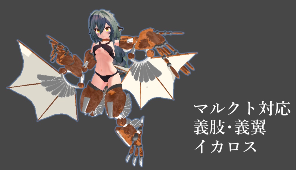 鳥人族用義肢・イカロス【マルクト対応】 image
