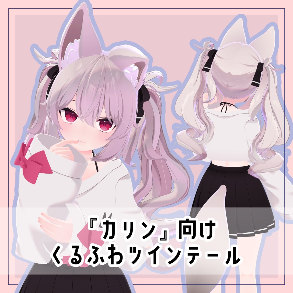 【PB対応】『カリン』向け　くるふわツインテール【髪型】 image
