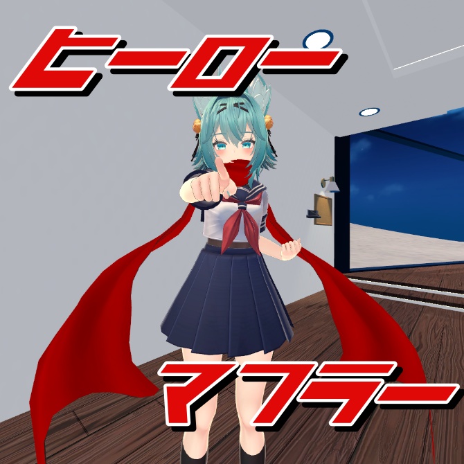【3Dモデル】ヒーロー風マフラー【VRChat想定】 image