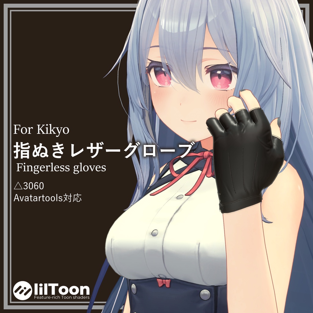 【3Dモデル】桔梗用「指ぬきレザーグローブ（Fingerless leather gloves）」 image