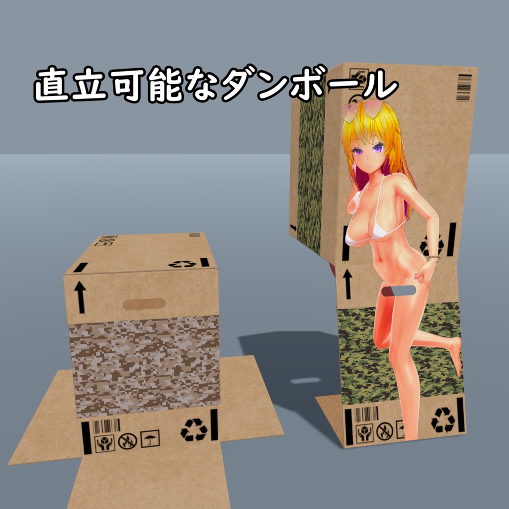 直立可能なダンボール【Modular Avatart対応】 image