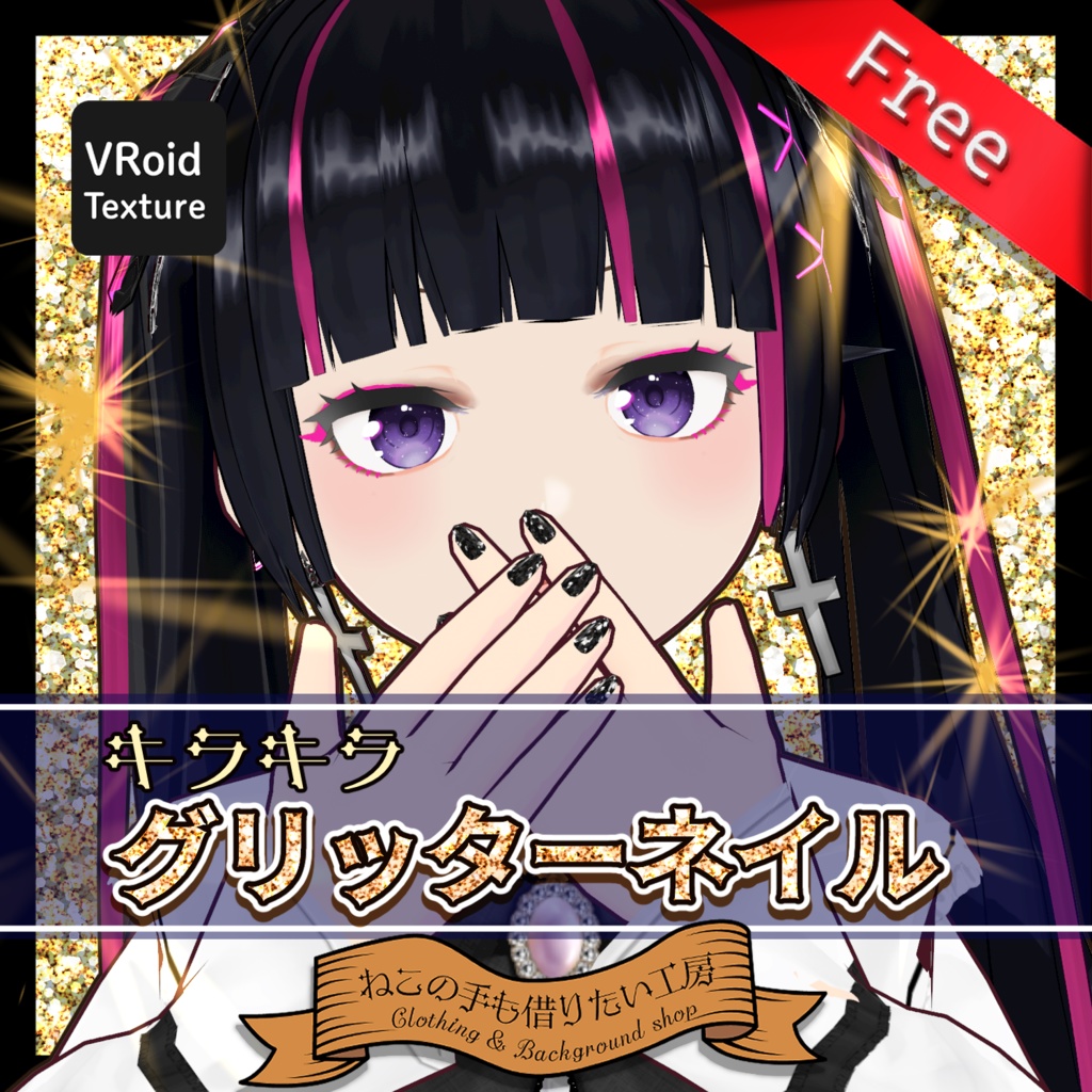 【VRoid】グリッターネイル【無料あり】 image