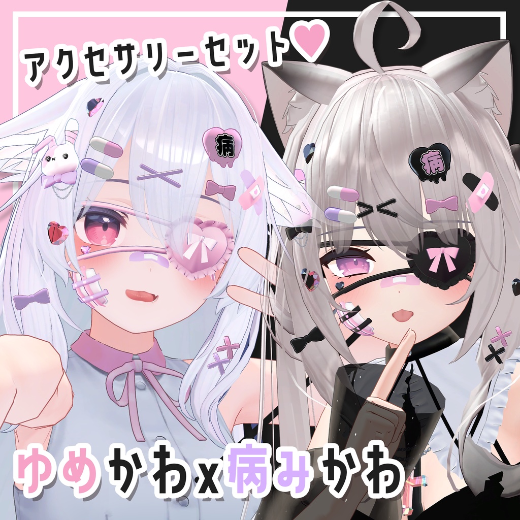 【✨特別価格✨】ゆめかわ×病みかわアクセセット【複数アバター対応】 image