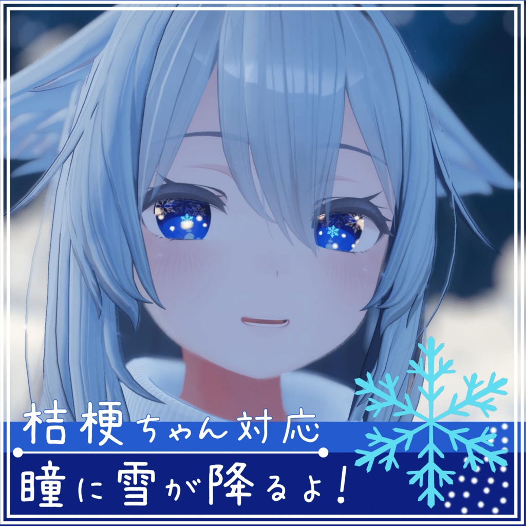 瞳に雪が降る「雪降る瞳」桔梗ちゃん対応 image