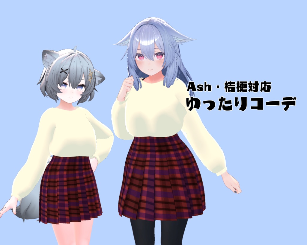 【PB対応】VRC想定ゆったりコーデ image