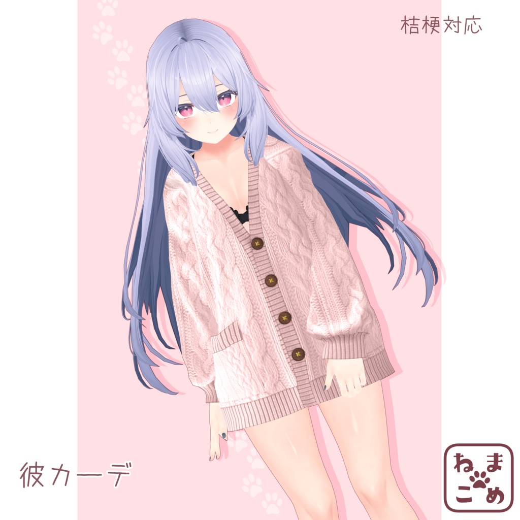 【桔梗対応】彼カーディガン【衣装】 image