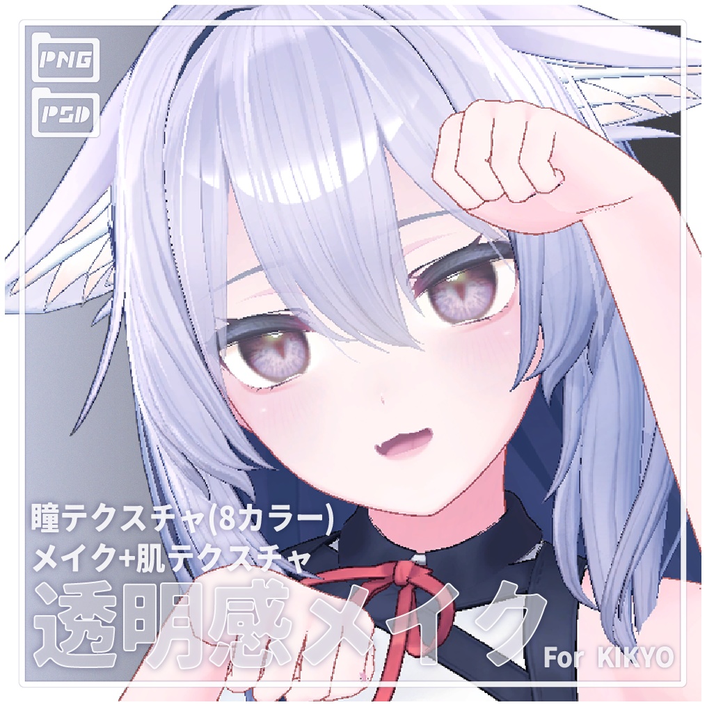 透明感メイク テクスチャ For Kikyo Eye texture image