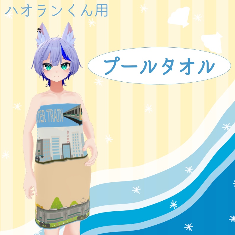 プールタオル【ハオランくん想定】(3Dモデル) image