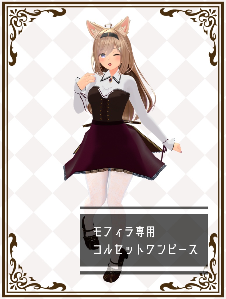 「モフィラ専用衣装」コルセットワンピース image