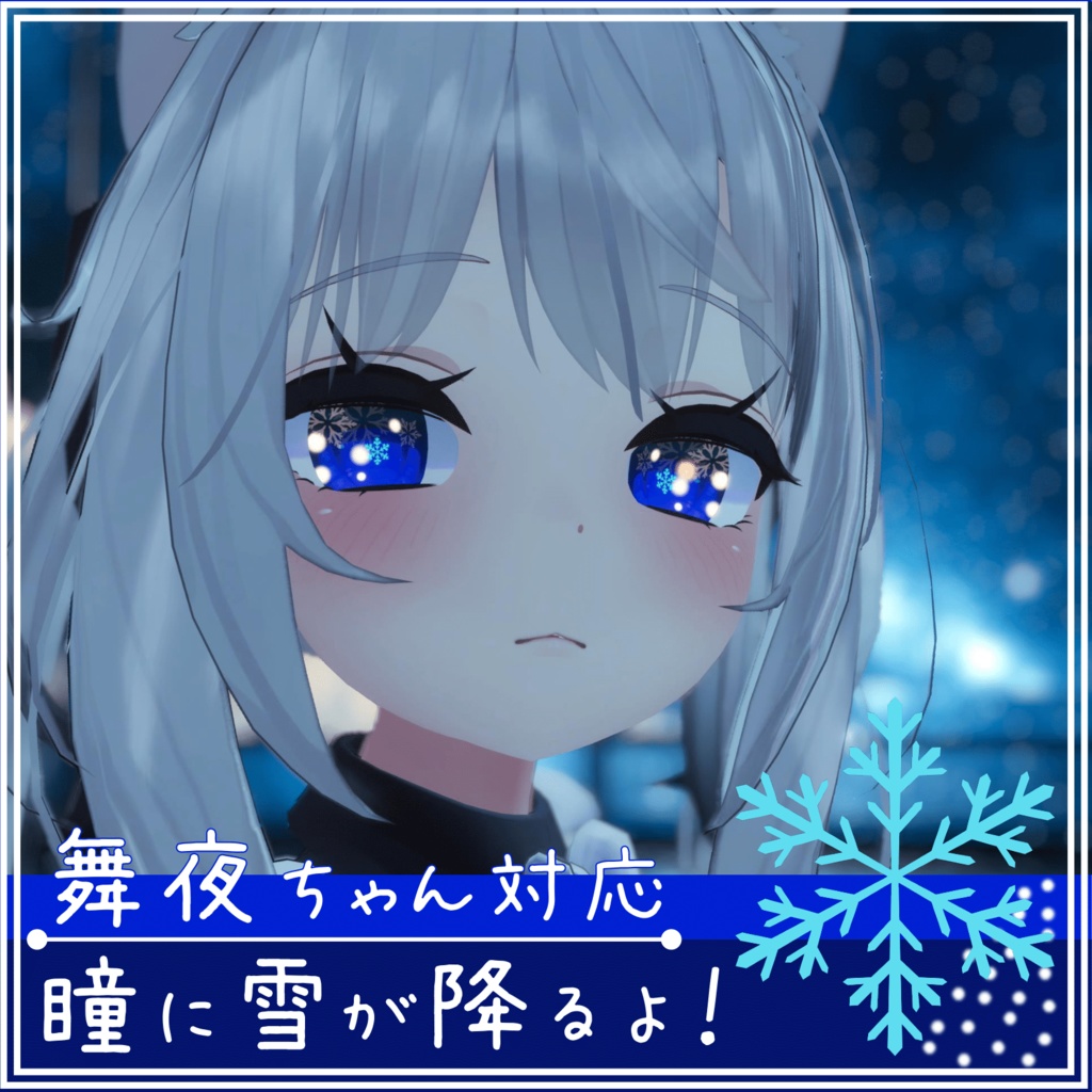 瞳に雪が降る「雪降る瞳」舞夜ちゃん対応 image