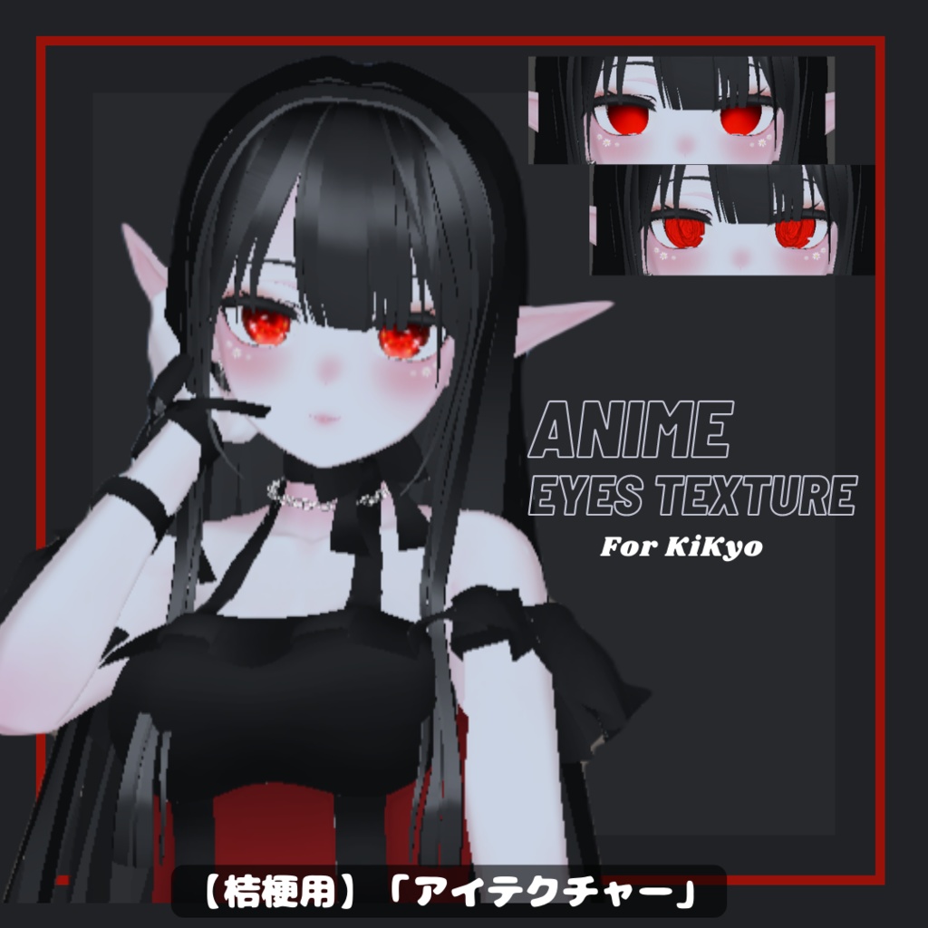 【桔梗用】「アイテクチャー」- Anime Eyes Texture image