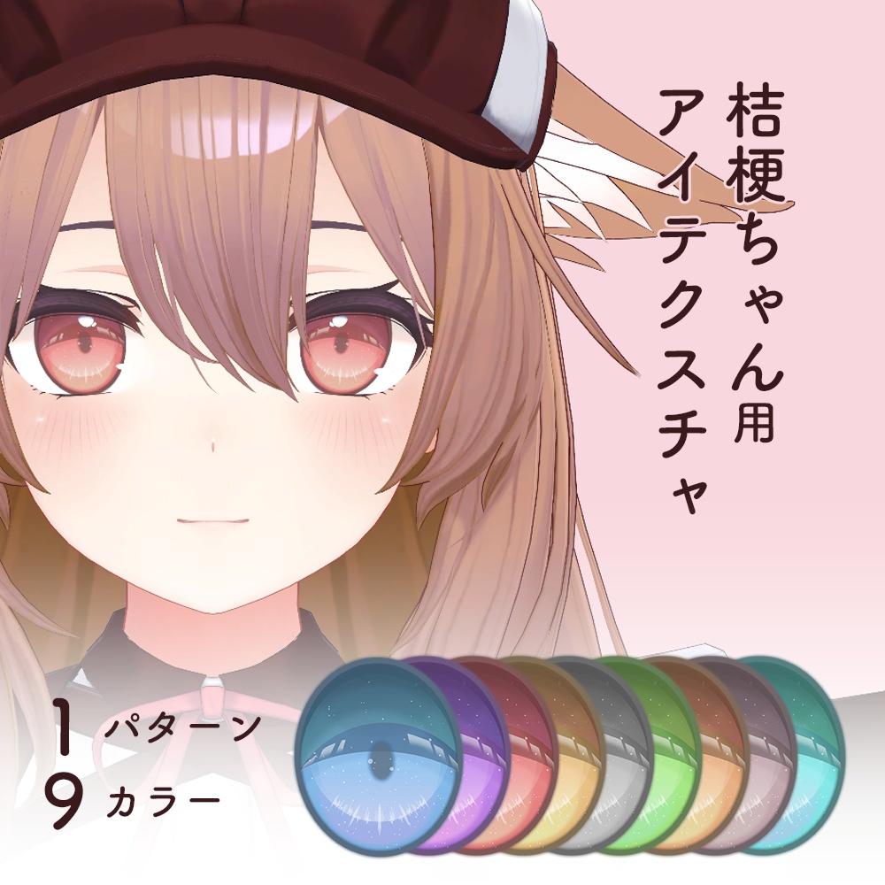 桔梗用 アイテクスチャ「PURE」 image