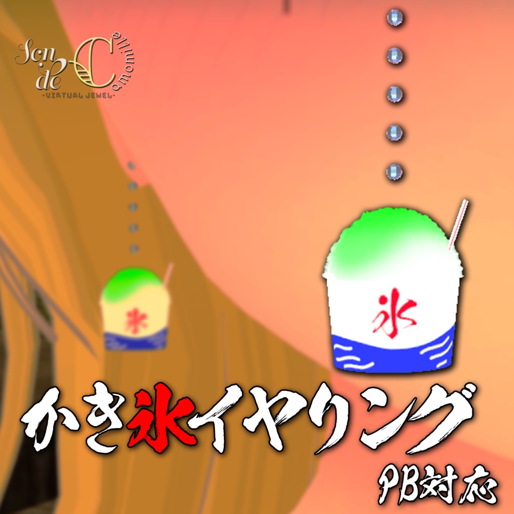 【サマーセール！】かき氷イヤリング【PB対応】 image