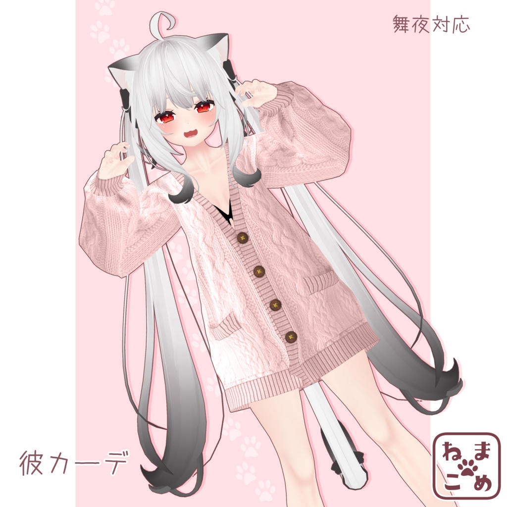 【舞夜対応】彼カーディガン【衣装】 image
