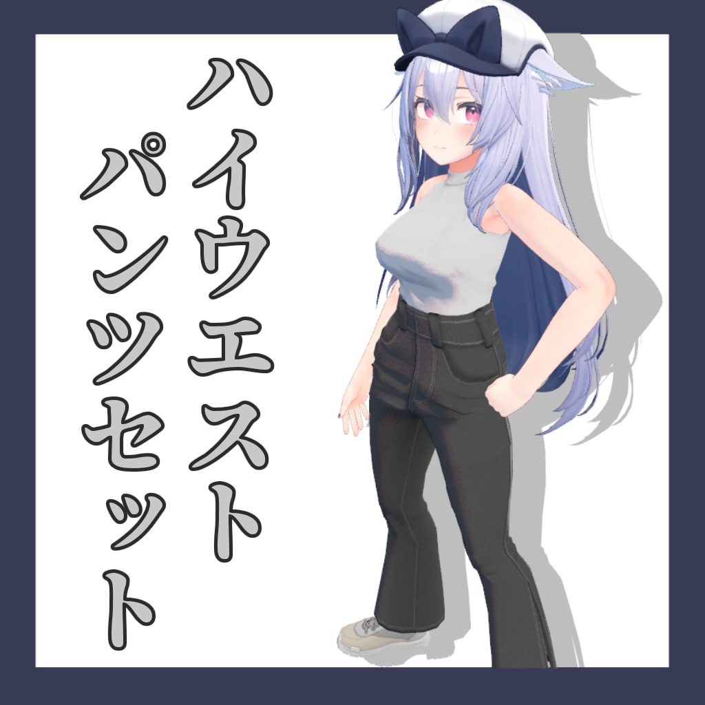 ハイウエストパンツセット image