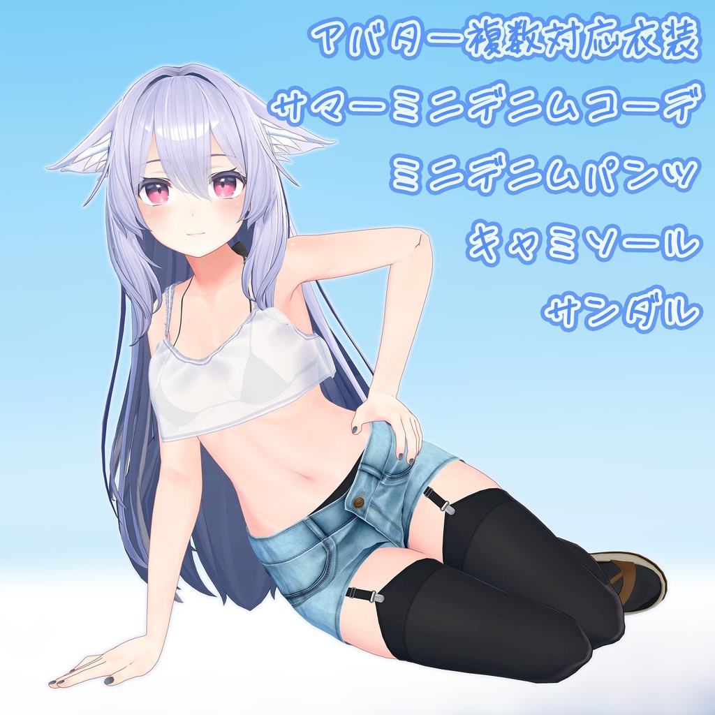4アバター対応衣装、サマーミニデニムコーデ（ミニデニムパンツ、キャミソール、サンダル） image