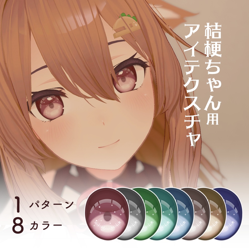 桔梗用 アイテクスチャ「DOLL」 image