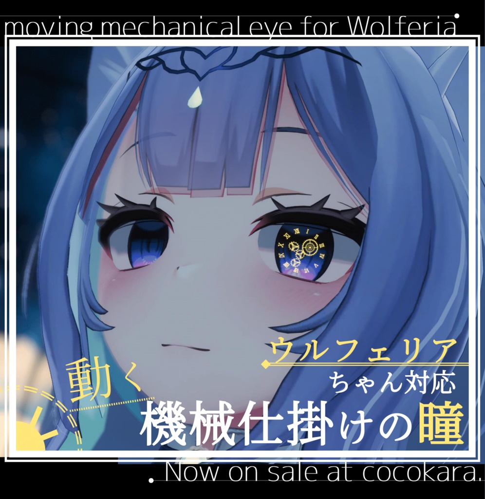ウルフェリアちゃん対応「動く機械仕掛けの瞳」 image