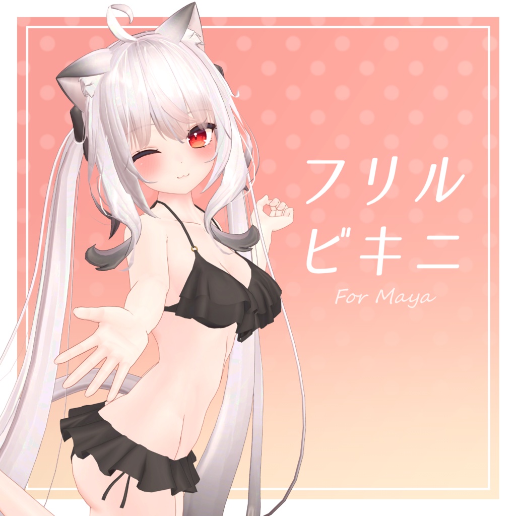 【旧販売ページ】フリルビキニ【舞夜用衣装】 image