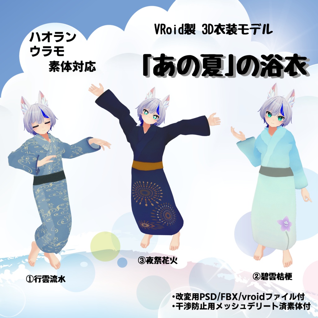 【ハオラン・ウラモ対応】VRoidテクスチャが使える！ ｢あの夏」の浴衣 image