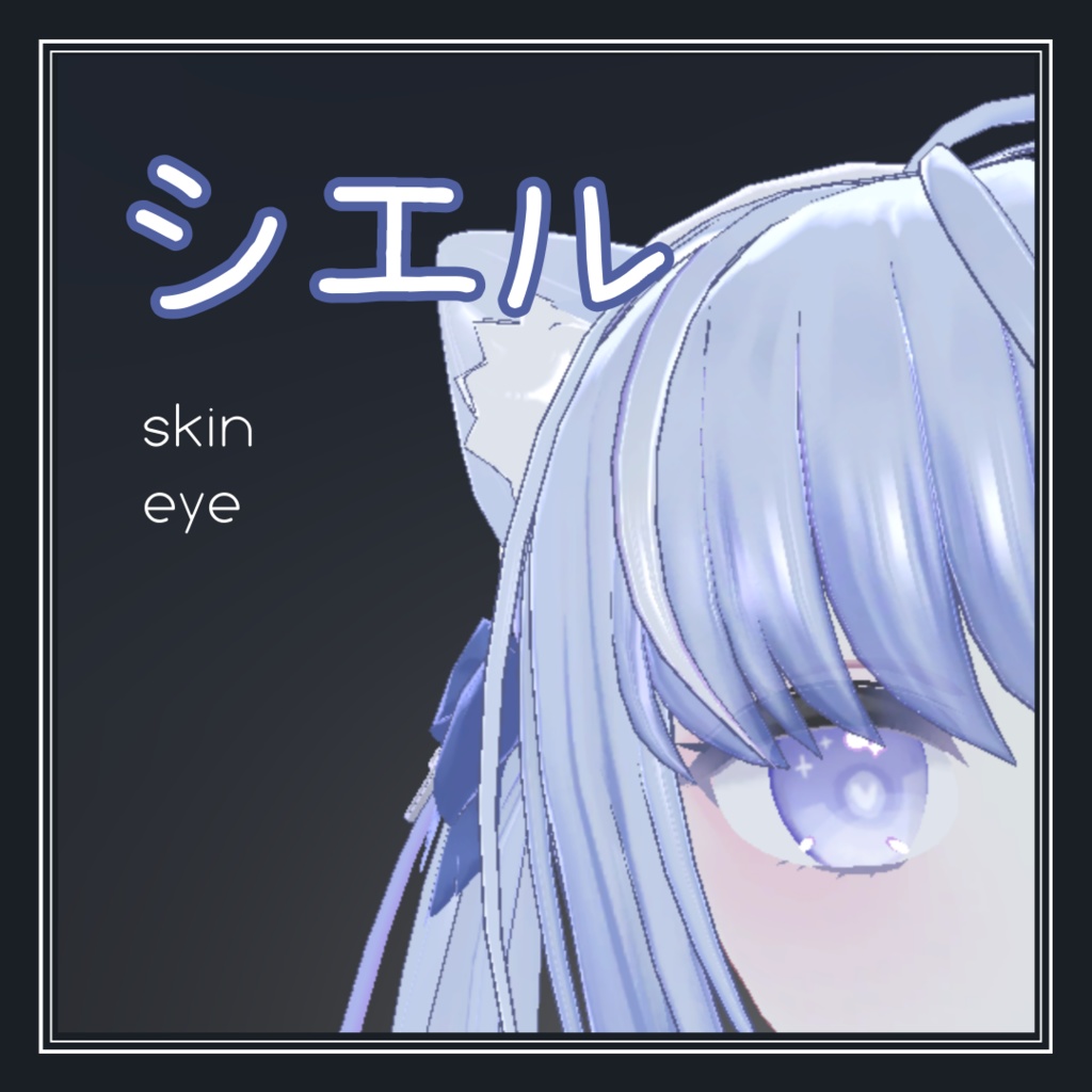 シエル ciel eye&skin texture set image