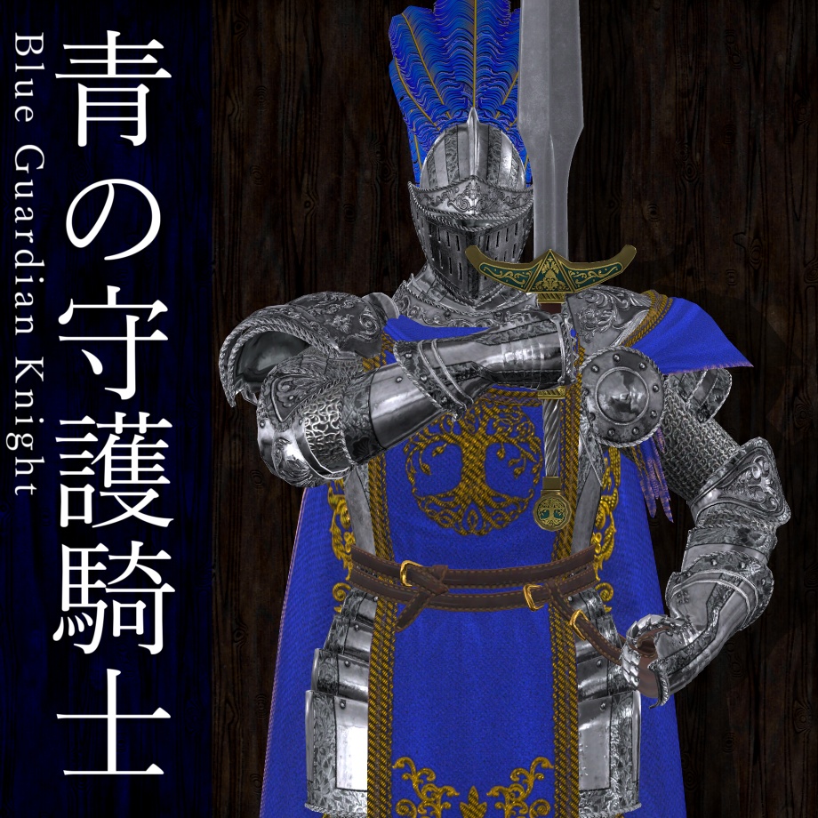 青の守護騎士 image