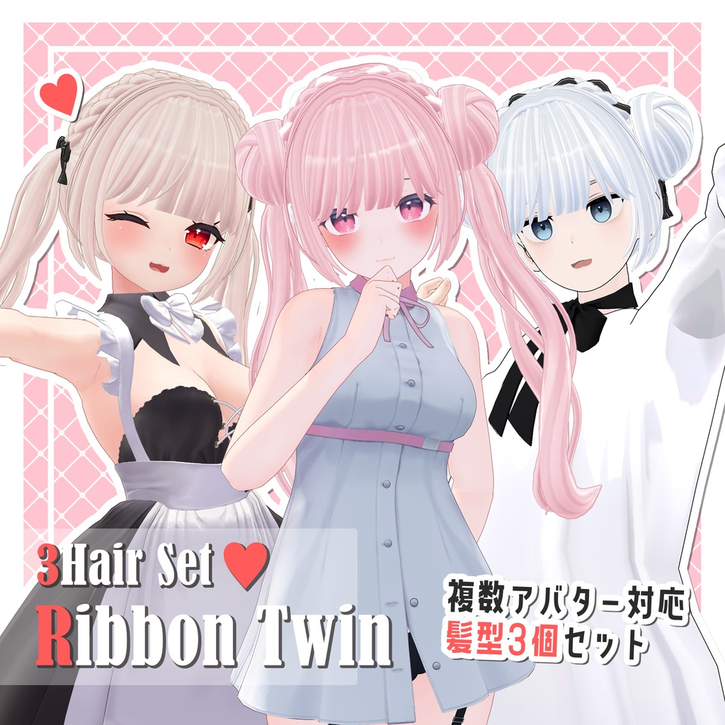 【ヘアー3種セット】ふわふわリボンツイン*お団子、ツインテール、お団子ツイン*【複数アバター対応調整シェイプキー付き】 image