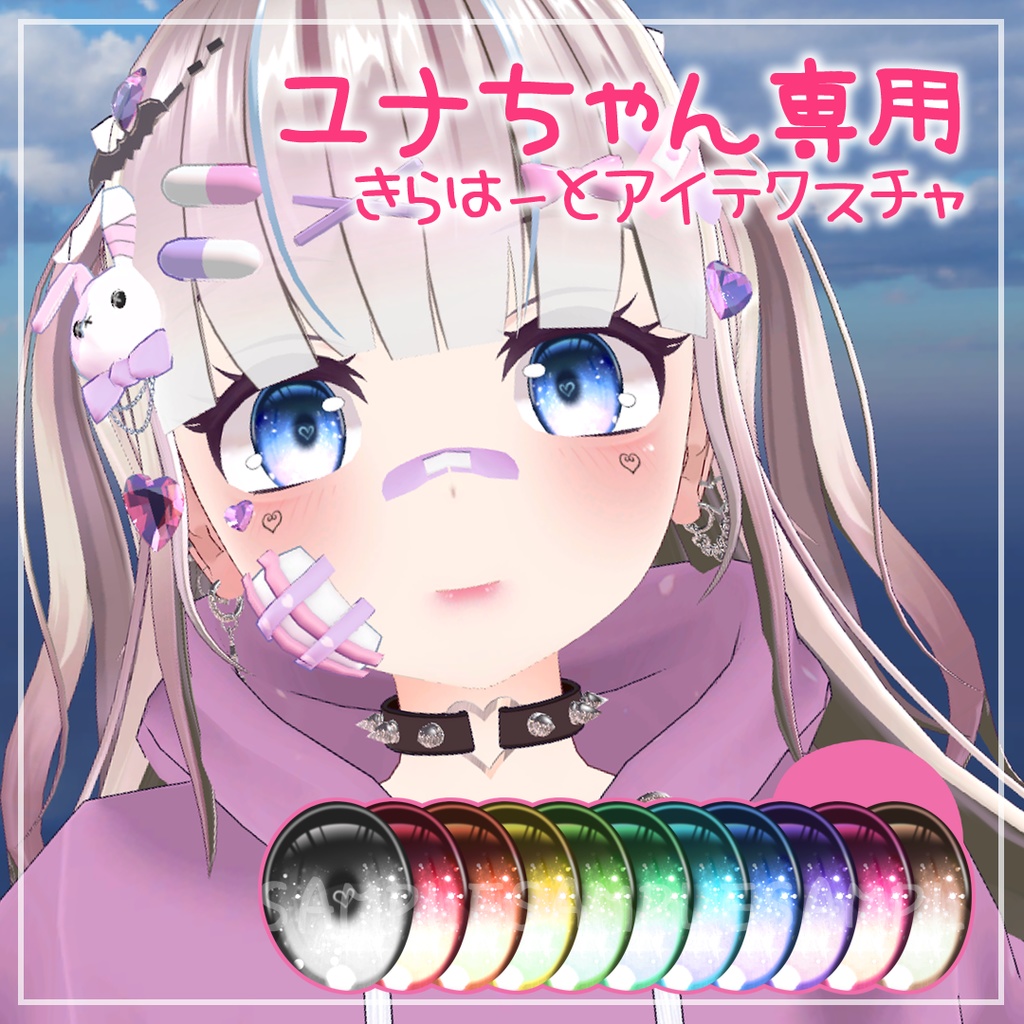 【ユナ専用】きらはーとアイ【瞳テクスチャ】 image