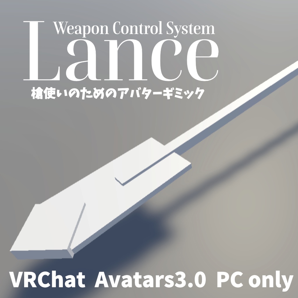 【VRChat】Weapon Control System Lance【Avatars3.0向けギミック】 image