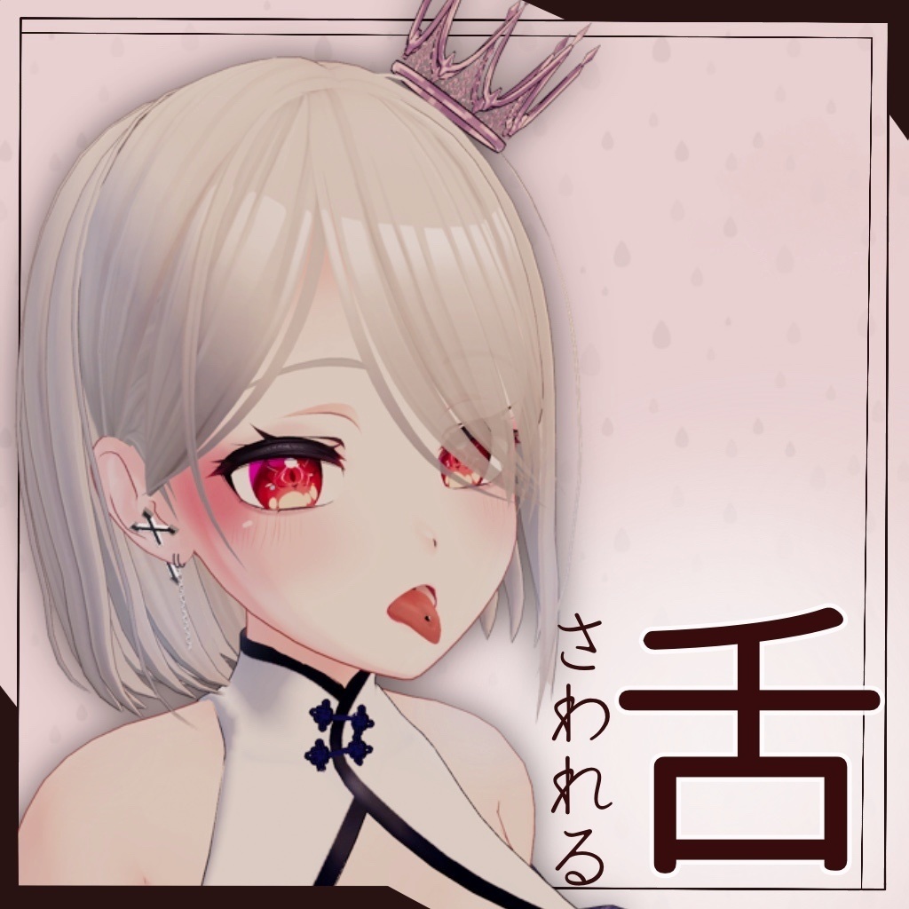 さわれる舌 image