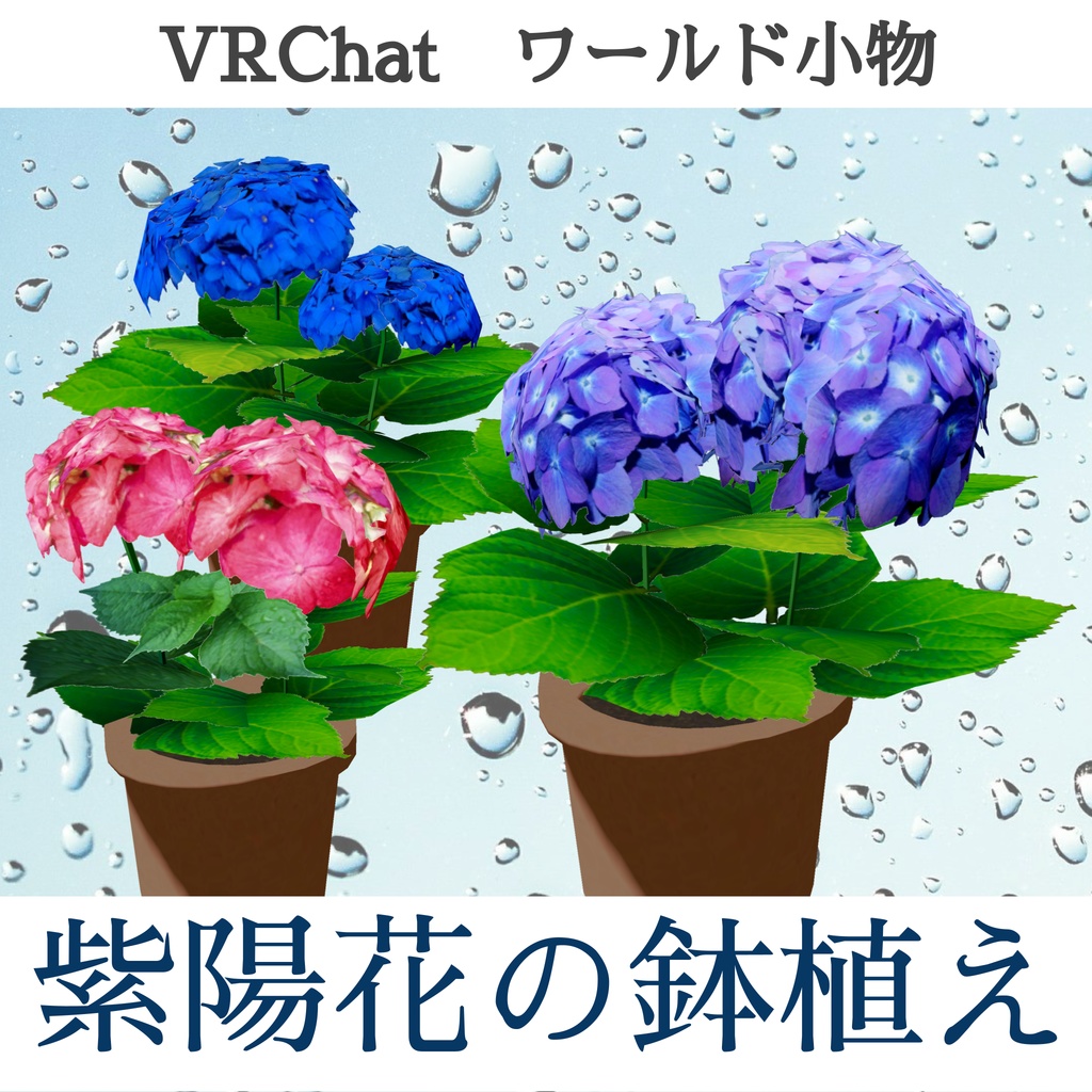 あじさいの鉢植え_6色セット（UnityPackage） image
