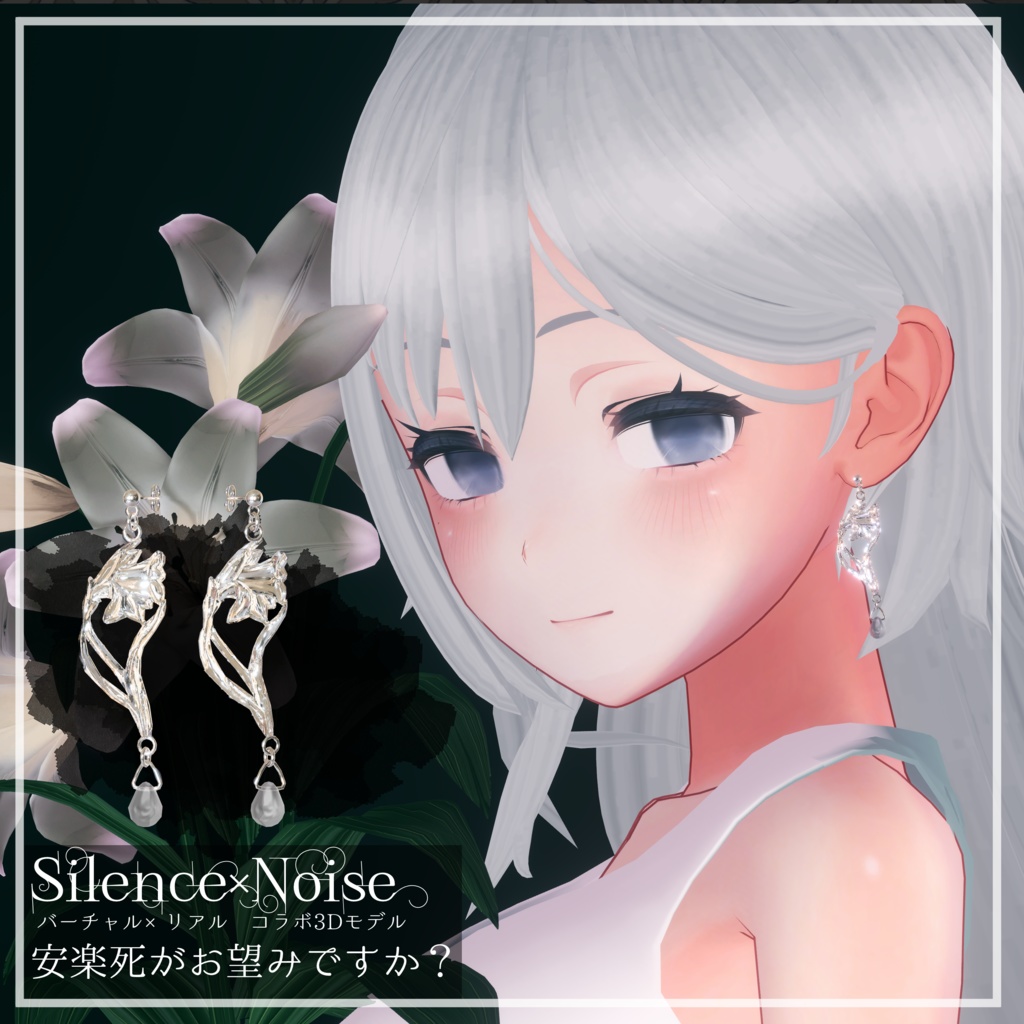 〔3Dモデル/ピアス〕安楽死がお望みですか？〔Silence×Noise〕 image