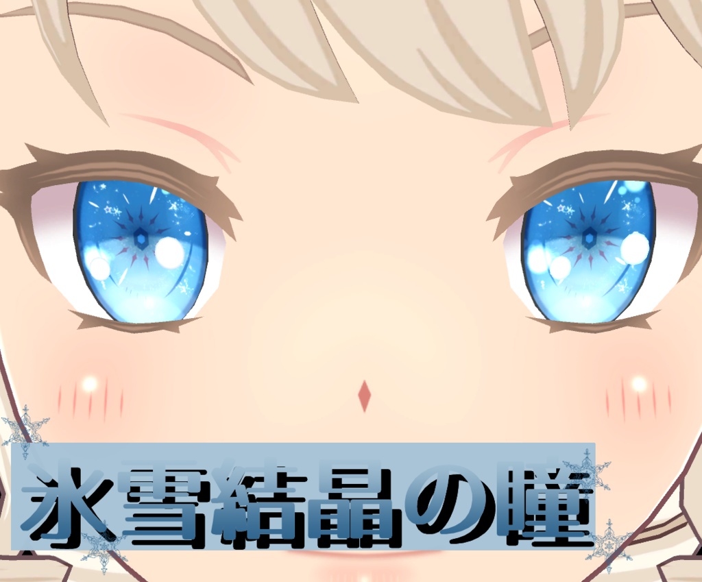 氷雪結晶の瞳【改変用瞳テクスチャ】 image