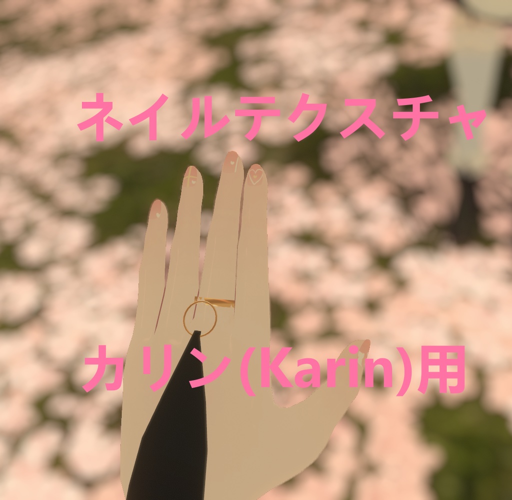 【カリン(Karin)用】ネイルテクスチャ6色入VRC image