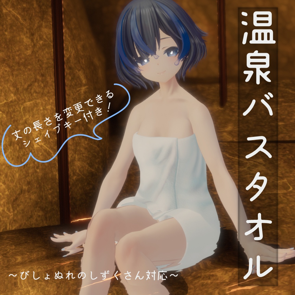 【しずくさん対応】温泉バスタオル【VRChat向け】 image