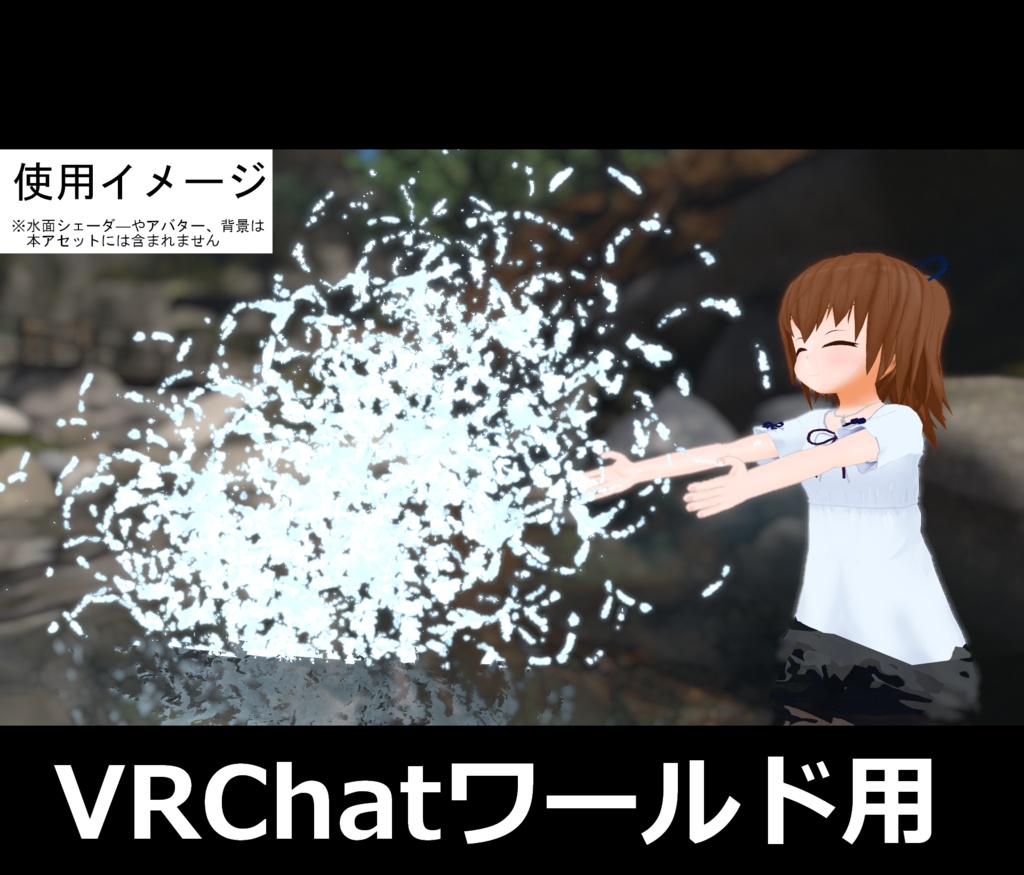 だれでも！ばしゃばしゃ水遊びシステム【VRChatワールド用】 image