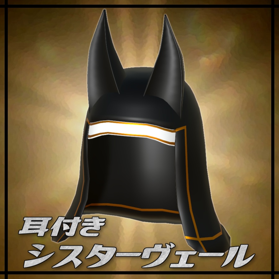 【無料アイテム】耳付きシスターヴェール image
