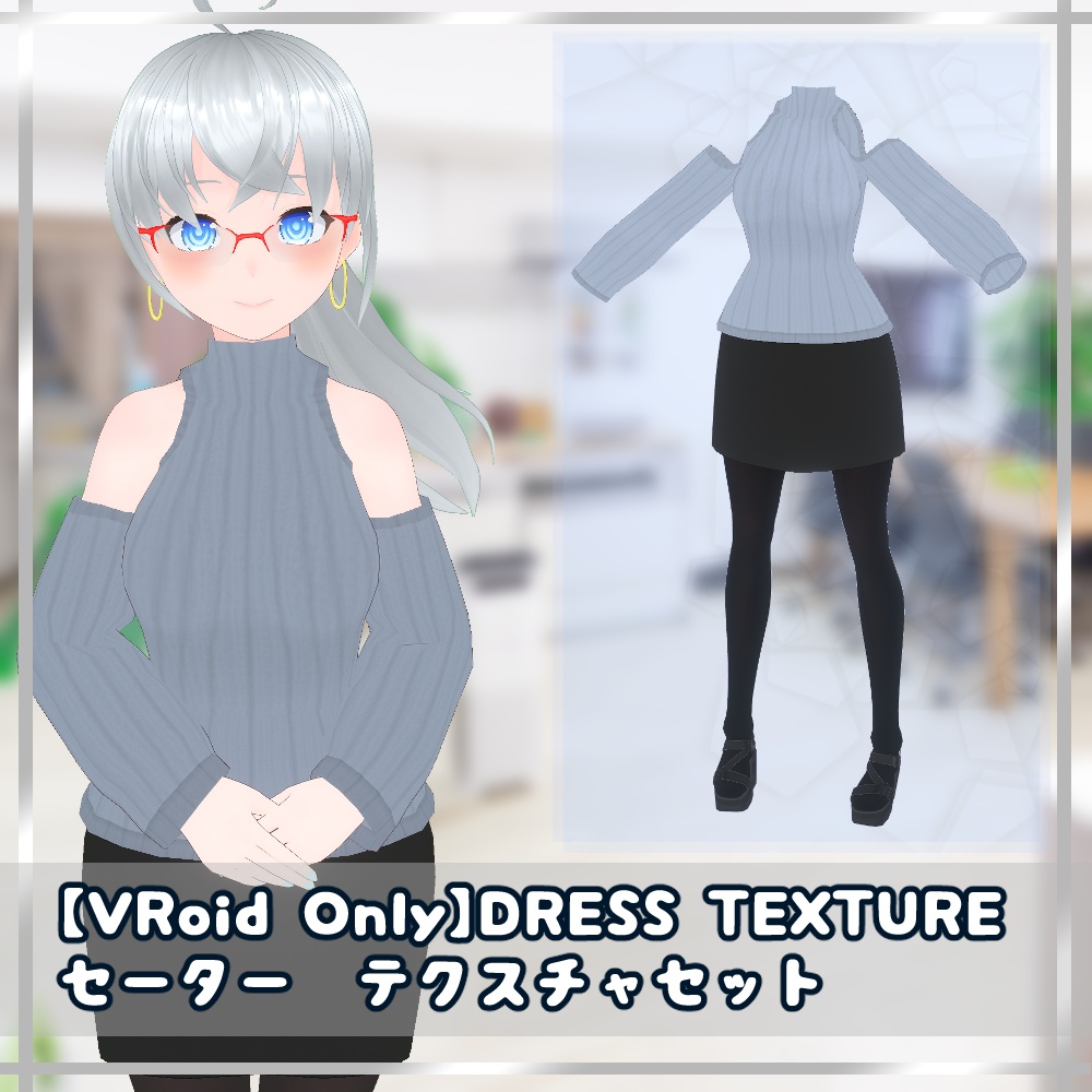 【無料】VRoid用衣装テクスチャ　肩出しセーター　テクスチャセット【VRoidStudio正式版用】 image