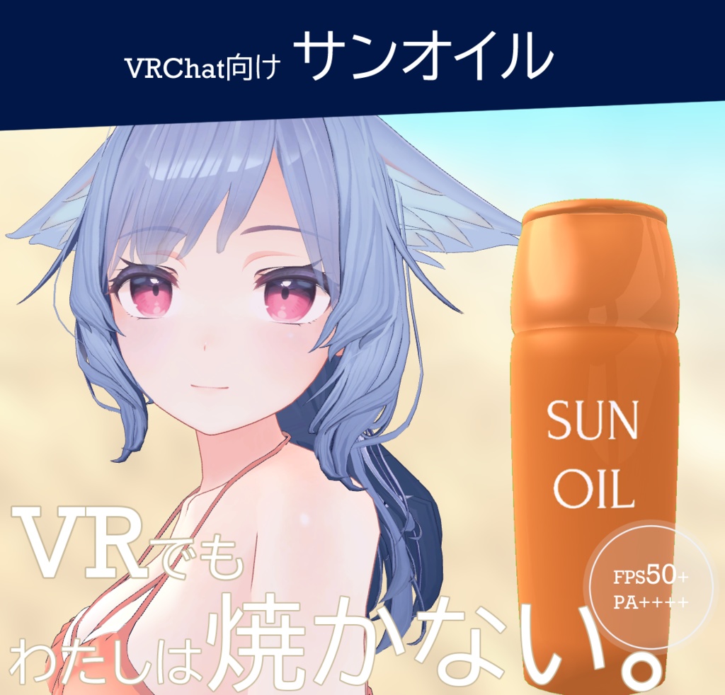 サンオイル【VRChat向け】 image